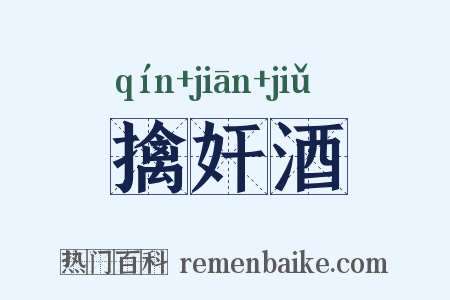 擒奸酒是什么意思的图片